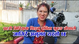 प्रहरी निरिक्षक थिइन् सविता गुरुङ चोथाले । जागिरे अनुभव यस्तो छ  Sabita Gurung [upl. by Aicad]