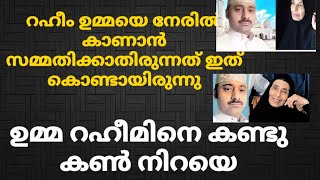 റഹീം ഉമ്മയെ കാണാൻ സമ്മതിക്കാതിരുന്നത് ഇത് കൊണ്ടായിരുന്നു  ഉമ്മ റഹീമിനെ കണ്ടു കൺ നിറയെ [upl. by Lletram]