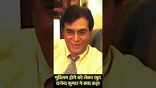 Was Rajendra Kumar A Muslim मुस्‍लिम होने को लेकर राजेन्‍द्र कुमार ने खुद क्‍या कहा Rare Interview [upl. by Velvet634]