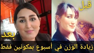 زيادة الوزن و المناطق الانتوية بدرهمين فقط كيف كنت وكي وليتziyadat al lwazn bisor3a [upl. by Elenahc]