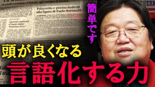 社会において、言語化する能力は重要です。これが、頭がいい人が実践している言語化の方法です。【岡田斗司夫 切り抜き】 [upl. by Aramoj]