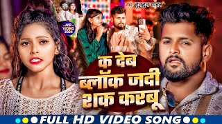 Video  K Deb Blok Jadi Sak Karbu  Tuntun Yadav  क देब ब्लॉक जदी शक करबूNew Bhojpuri Song 2024 [upl. by Dorette]