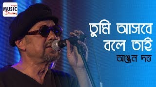 তুমি আসবে বলে তাই  Tumi Ashbey Bole Tai  Anjan Dutta  Ranjana Ami Ar Ashbona [upl. by Mordy]