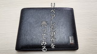 リペアした財布を売ったら以外な結果になった [upl. by Lindner]