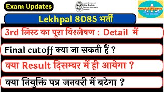 up lekhpal final cutoff kitni jayegi  up lekhpal final cutoff 2023  up lekhpal latest news today [upl. by Jangro696]