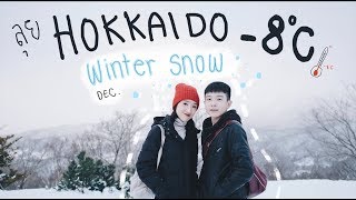 Hokkaido Snow VLOG  ลุยหิมะทุกวันกันไปเลย [upl. by Survance]