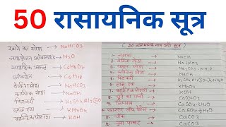 फिटकरी का रासायनिक सूत्र  Fitkari ka rasayanik sutra  vigyan ke sutra [upl. by Gerri]