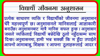 अनुशासनको महत्त्व नेपाल निबन्ध  Essay on Importance of Discipline in Student  Nepalissay [upl. by Deehahs]