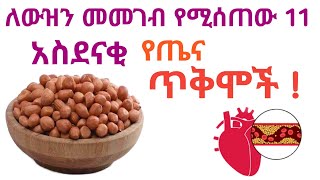 ለውዝን ኦቾሎኒን መመገብ 11 አስደናቂ የጤና ጥቅሞች [upl. by Eatnoid780]