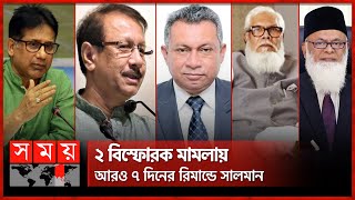 সালাম মুর্শেদীকামাল নাসেরএকরামুলনজরুল মজুমদার গ্রেফতার  Salman F Rahman  Salam  Nazrul  Kamal [upl. by Odirfliw383]