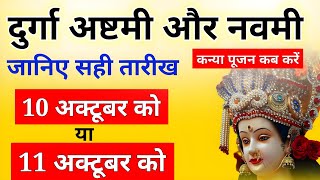 Navratri Ashtami Navmi Date Time 2024  शारदीय नवरात्रि अष्टमी नवमी कब है 2024 कन्या पूजन मुहूर्त [upl. by Enahsed]