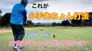 2022年12月4日☆これが『小手先ちょん打法』120ヤードを27度UTでランニングアプローチ❣️コツをお教え致します😎 [upl. by Herby]