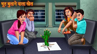 भूत बुलाने वाला खेल  Dont Try This  Ghost Calling Game  Haunted Horror Stories  Bhootiya Kahani [upl. by Courtenay]