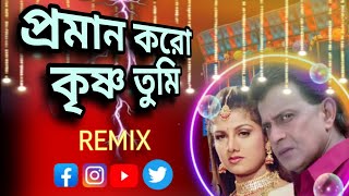 proman koro krishna tumi dj song ❤️‍🔥bangla dj new song 🫤 [upl. by Elatnahc]