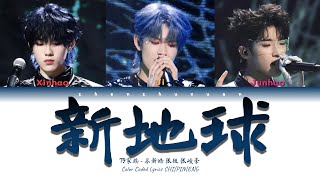 TF家族 TFFAMILY  新地球 Brave New World Color Coded Lyrics Chi  Pin  Eng [upl. by Acinot388]