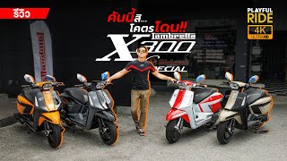 รีวิว Lambretta X300 Special คอลเลกชันนี้ มีอะไรใหม่ [upl. by Locin]