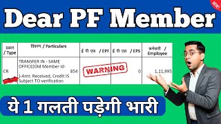 🔥 EPF Credit IS Subject TO verification क्या होता है   subject to verification pf [upl. by Beauregard30]