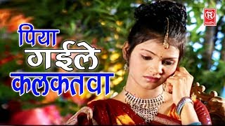 New Song 2023  पिया गईले कलकतवा  Piya Gayele Calkatwa  Devi  Super Hit Songs  Rathore Cassettes [upl. by Whipple6]