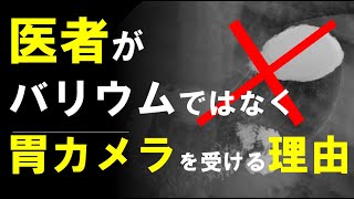 【事実】医者が胃バリウム検査を受けずに、胃カメラ内視鏡を受ける理由 [upl. by Asek]