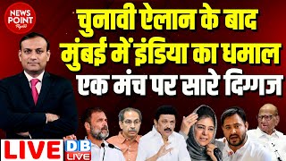 dblive News Point Rajiv  चुनावी ऐलान के बाद मुंबई में इंडिया का धमालएक मंच पर सारे दिग्गज  Rahul [upl. by Kama83]