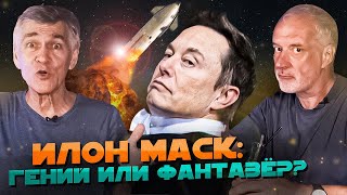 Сурдин и Семихатов ПРОТИВ Илона Маска Вселенная Плюс [upl. by Bradshaw]