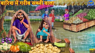 बारिश में गरीब सब्जी वाला  Hindi Kahani  Moral Stories  Bedtime Stories  Hindi Kahaniya  Kahani [upl. by Merlin73]