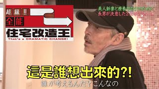 房子改造綜藝把房子改壞掉，官司纏身被逼停播｜全能住宅改造王｜叉雞 [upl. by Lukas]