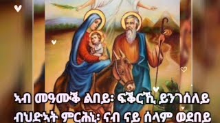 Orthodox mezmur ab meamuk lbey ኣብ መዓሙቕ ልበይ [upl. by Husch]