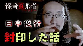 【田中俊行】封印した話～「怪奇蒐集者 田中俊行」より [upl. by Idok]