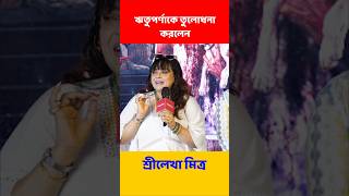 এবার ঋতুপর্ণকে তুলোধনা করল শ্রীলেখা মিত্র Sreelekha Mitra [upl. by Florie]