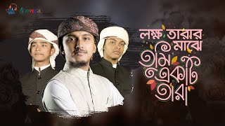 সুমধুর গজল 2021।Lokkho Tarar Majhe । লক্ষ তারার মাঝে তুমি একটি তারা । Tawhid Jamil Khalid amp Sakib [upl. by Dagney505]