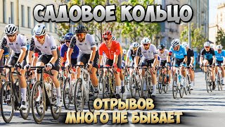 САДОВОЕ КОЛЬЦО CyclingRace 2024  Что делать когда упустил все отрывы [upl. by Elish384]