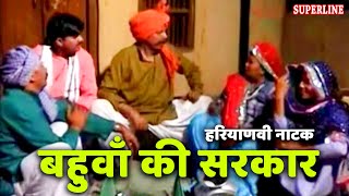 haryanvi comedy natak bahua ki sarkar by ram mehar randa [upl. by Viva]