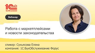 Работа с маркетплейсами и новости законодательства  1СБухОбслуживание Форус г Иркутск [upl. by Sedinoel128]