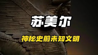 苏美尔，神秘的史前位置文明（下）story 涨知识 [upl. by Lynnell]