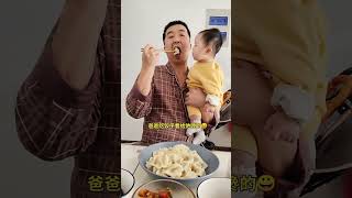 爸爸吃饺子看给他馋的😀 萌娃 萌娃搞笑日常 可爱的小吃货 funnyvideos baby funnybaby cuteyoutubeshorts youtube [upl. by Dnomasor]