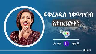 Fikraddis Nekatibeb  Ataschenikegn  አታስጨንቀኝ  New Ethiopian music [upl. by Noiramaj]