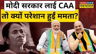 CAA Notification  Citizenship Amendment Act लागू होने से भड़कीं Mamata Banerjee   Hindi News [upl. by Anaik125]