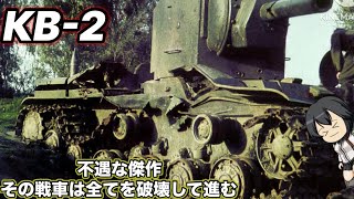 【速吸と見る世界の兵器】第1編“КВ2KV2” [upl. by Samuella]