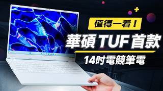 「邦尼評測」有料！華碩 TUF首款！14 吋輕薄、高效能電競筆電！TUF Gaming A14 開箱評測（GeForce RTX 4060 Ryzen AI 9 電競筆電推薦 ASUS華碩值不值得買？ [upl. by Innoc]