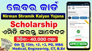 Nirman Shramik Kalyan Yojana Scholarship Apply Online 2024  How To Apply Labour Card Scholarship [upl. by Samaj]