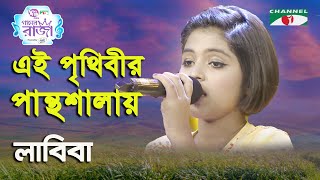 Ei Prithibir Panthoshalay  Ganer Raja  Syed Abdul Hadi  Labiba  Movie Song  Channel i [upl. by Hatty159]