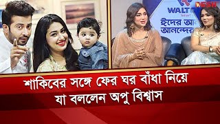 শাকিবের সঙ্গে ফের ঘর বাঁধা নিয়ে যা বললেন অপু বিশ্বাস  Shakib Khan  Apu Biswas  Desh TV [upl. by Heim]