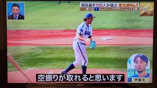 【バウアー】選手が選ぶ変化球がすごい投手第1位‼️ [upl. by Limoli]