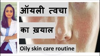 ऑयली त्वचा का ख्याल  Oily skin care Hindi  face wash moisturiser etc home remedy Dermatologist [upl. by Dietrich]