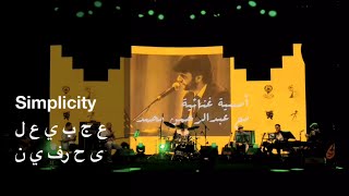 Abdulrahman MohammedSimplicity  عبدالرحمن محمدعجبي على حرفين [upl. by Arba]