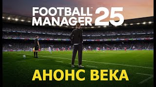 Football Manager 2025  Анонс века [upl. by Byrann]