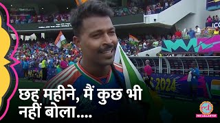 Team India Champion Hardik Pandya Mumbai Indians IPL में हुई ट्रोलिंग पर बोले IndvsSA T20 WC [upl. by Docia]