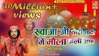 Ajmer Urs Mubarak New Qawwali  Khwaja Ji Tori Shadi Mein  Noushad Ali Khan  Urs Qawwali [upl. by Aikyn]