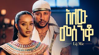 lij mic  ልጅ ሚካኤል  አለው መሰንቆ  Ethiopian New music Alew Mesenqo Official Video 2023 [upl. by Tnahsin]